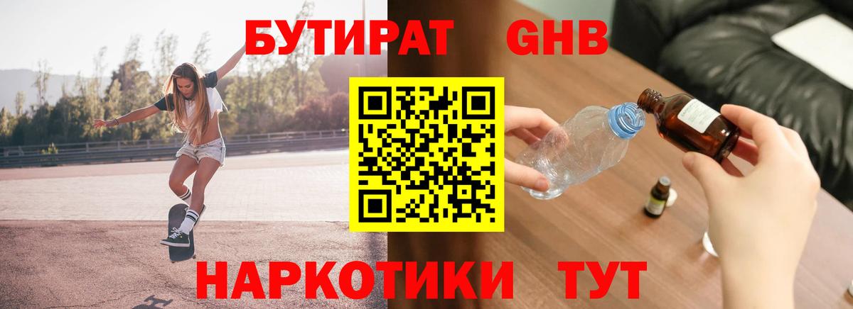 Новотроицк  БУТИРАТ 99%  Вход с VPN 