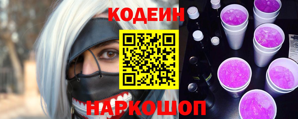 как найти закладки  Codein напиток Lean (лин)  Кодеиновый сироп Lean Purple Drank  Вход с VPN  Новотроицк 